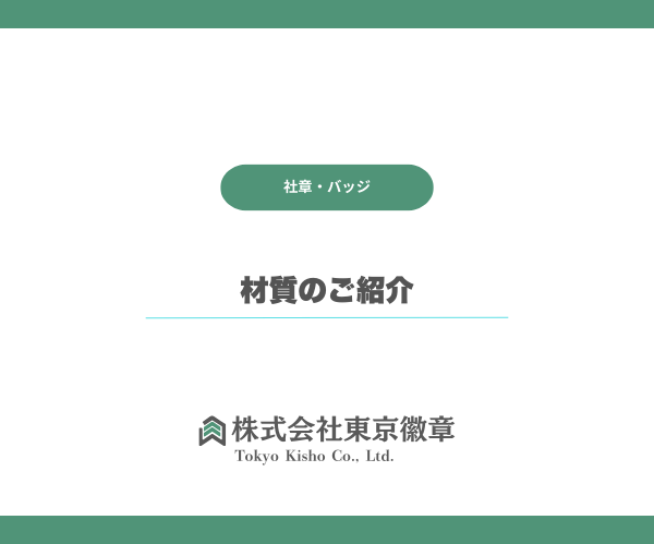 社章に使用する材質のご紹介